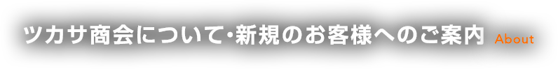 ツカサ商会について・新規のお客様へのご案内