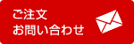 ご注文 お問い合わせ