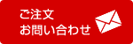 ご注文 お問い合わせ