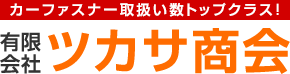 カーファスナー取扱い数トップクラス！ 有限 会社 ツカサ商会