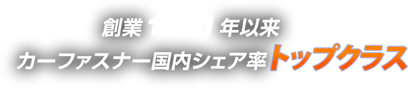 創業1971年以来カーファスナー国内シェア率