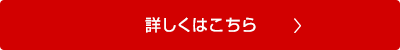 詳しくはこちら