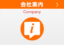 会社案内