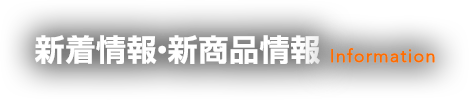 新着情報・新商品情報