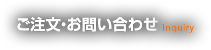 ご注文・お問い合わせ